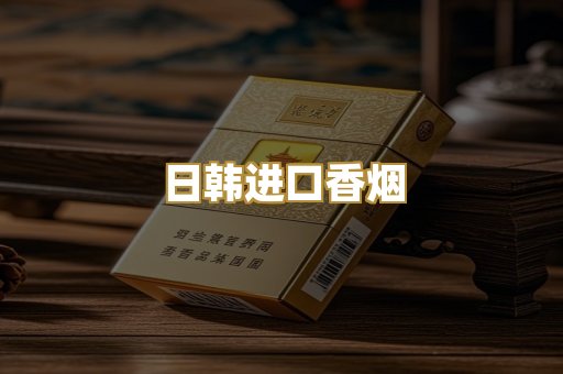 日韩进口香烟