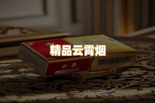 精品云霄烟